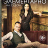 Элементарно 4 Сезон (24 серии) (3 DVD) на DVD Элементарно 4 Сезон (24 серии) (3 DVD) на DVD