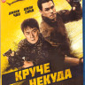 Круче некуда (Blu-ray)* на Blu-ray