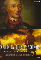 Изображение товара Александр Суворов Все битвы генералиссимуса (От рядового до полковника / Реформатор и умиротворитель / Непокорный генерал / Топал-Паша / Генерал "Впер