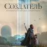Создатель* на DVD Создатель* на DVD