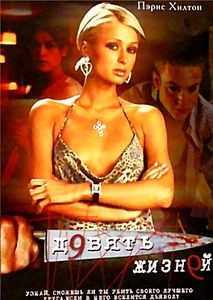 Девять жизней на DVD