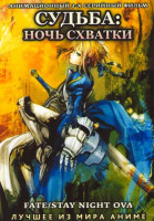 Изображение товара Судьба Ночь Схватки OVA (2 серии)
