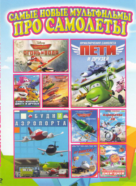 Самые новые мультфильмы про самолеты (Приключения самолета Пети и друзей / СуперКрылья Джетт и друзья / Будни аэропорта / Самолеты (мультсериал) / Сам на DVD