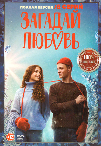 Загадай любовь (8 серий) на DVD Загадай любовь (8 серий) на DVD