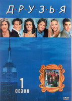 Изображение товара Друзья 1 Сезон (24 серии) (2DVD)