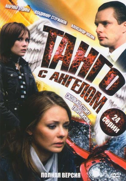 Танго с ангелом (24 серии) на DVD Танго с ангелом (24 серии) на DVD