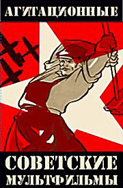 Агитационные советские мультфильмы (1924-1942) на DVD
