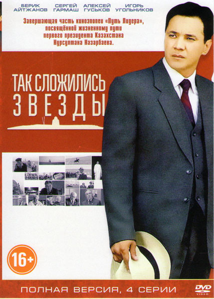 Так сложились звезды (4 серии) на DVD Так сложились звезды (4 серии) на DVD