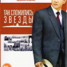 Так сложились звезды (4 серии) на DVD Так сложились звезды (4 серии) на DVD