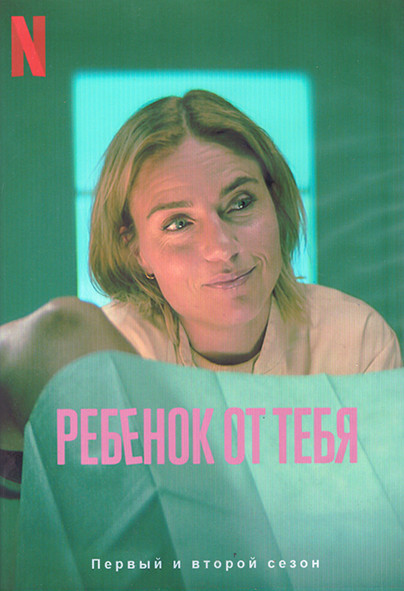 Ребенок от тебя 1,2 Сезон (12 серий) (2DVD) на DVD