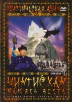 Изображение товара Мистическая Азия 10 Фильм Чингисхан Память ветра
