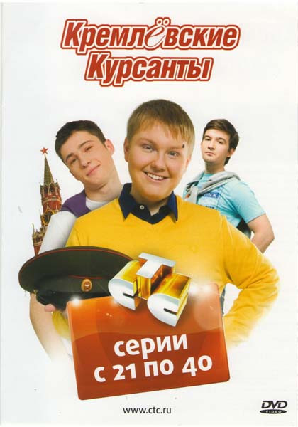 Кремлёвские курсанты (21-40 серии) на DVD Кремлёвские курсанты (21-40 серии) на DVD