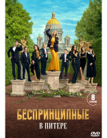 Изображение товара Беспринципные в Питере (8 серий) (2DVD)*