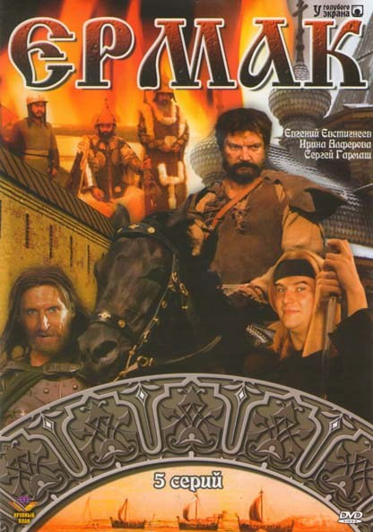 Ермак (5 серий)* на DVD