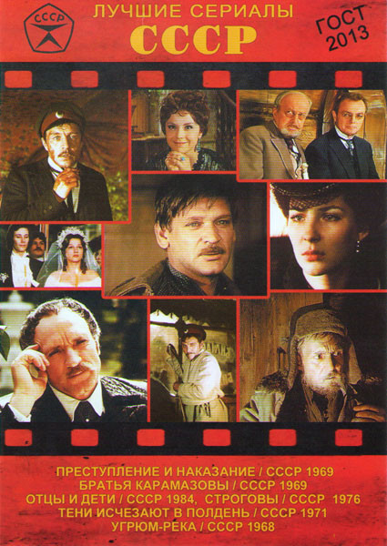 Лучшие сериалы СССР 7 (Преступление и наказание (2 серии) / Братья Карамазовы (3 серии) / Отцы и дети (4 серии) / Строговы (8 серий) / Тени исчезают в на DVD
