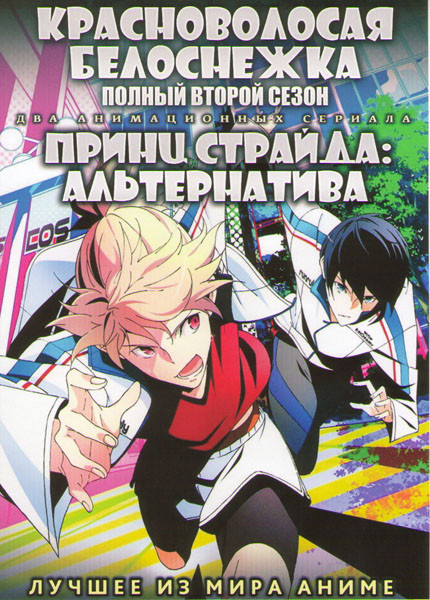 Красноволосая белоснежка ТВ 2 Сезон (12 серий) / Принц страйда Альтернатива ТВ (12 серий) (2 DVD)  на DVD