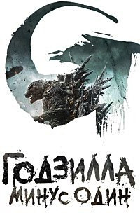 Годзилла Минус один на DVD