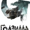 Годзилла Минус один на DVD