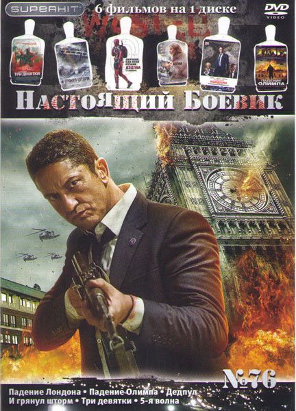 Настоящий боевик 76 (Падение Лондона / Падение Олимпа / Дэлпул / И грянул шторм / Три девятки / Мафия Игра на выживание) на DVD Настоящий боевик 76 (Падение Лондона / Падение Олимпа / Дэлпул / И грянул шторм / Три девятки / Мафия Игра на выживание) на DVD