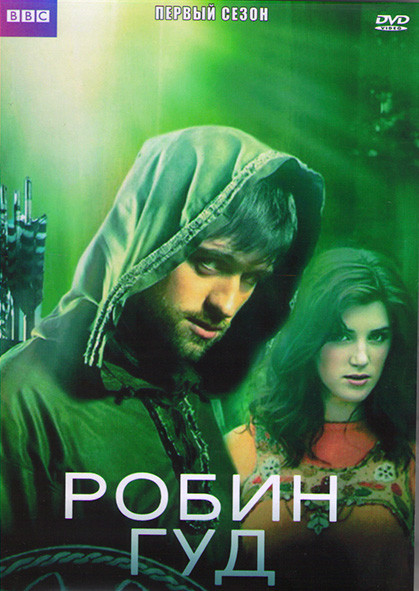 Робин Гуд 1 Сезон (13 серий) (2DVD) на DVD
