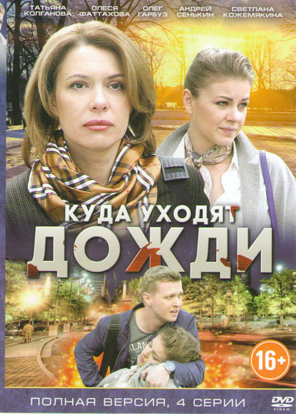 Куда уходят дожди (4 серии) на DVD