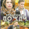 Куда уходят дожди (4 серии) на DVD