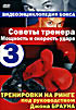 Советы тренера Мощность и скорость удара 3 Выпуск  на DVD