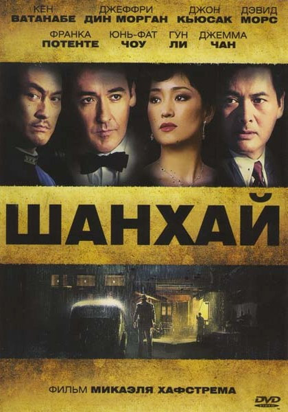 Шанхай на DVD