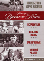 Изображение товара Марк Бернес / Борис Андреев (Истребители / Большая жизнь / Заключенные / Валерий Чкалов)