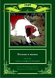 Полкан и шавка на DVD