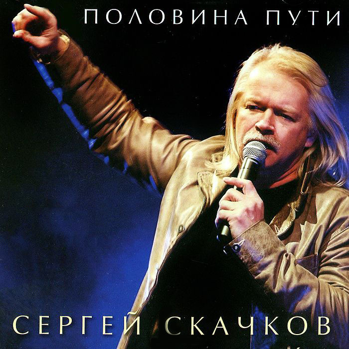 Сергей Скачков Половина пути (CD) на DVD