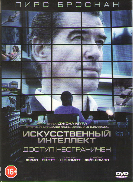Искусственный интеллект Доступ неограничен на DVD Искусственный интеллект Доступ неограничен на DVD
