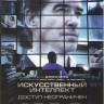 Искусственный интеллект Доступ неограничен на DVD Искусственный интеллект Доступ неограничен на DVD