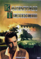 Изображение товара Капитан Тенкеш 1 Сезон (13 серий) (2DVD)