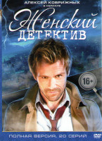 Изображение товара Женский детектив (20 серий)