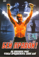 Изображение товара Бей правой!