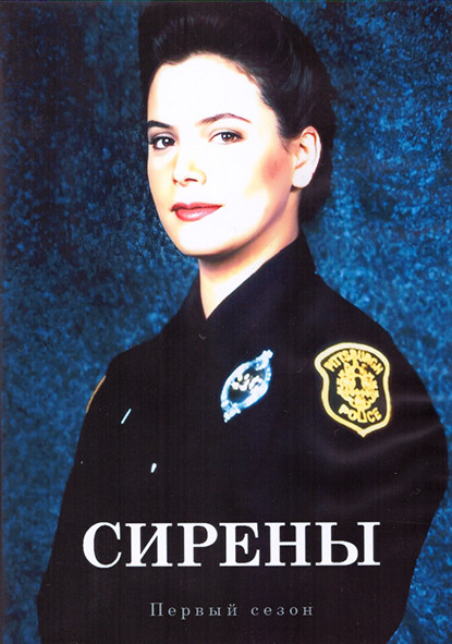 Сирены 1 Сезон (13 серий) (2DVD) на DVD Сирены 1 Сезон (13 серий) (2DVD) на DVD
