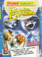 Изображение товара Белка и Стрелка Звездные собаки / Белка и стрелка Озорная семейка (147 серия) / Белка и стрелка Спортивная команда (14 серий) / Белка и Стрелка Лунные
