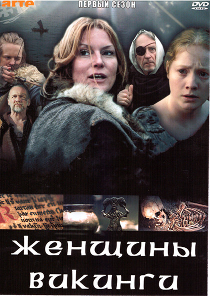 Женщины викинги 1 Сезон (2 серии) на DVD