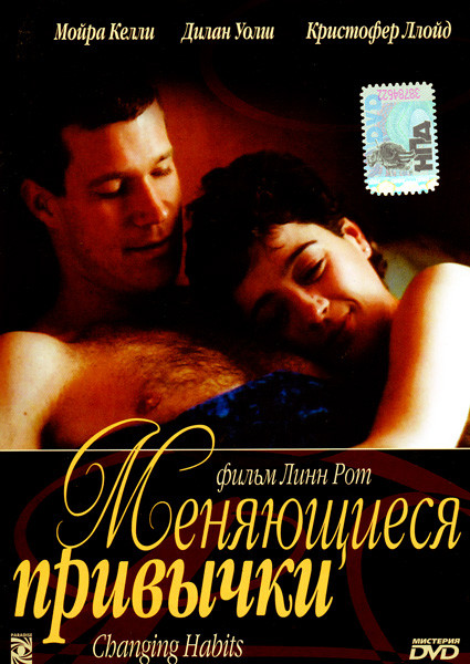 Меняющиеся привычки на DVD Меняющиеся привычки на DVD