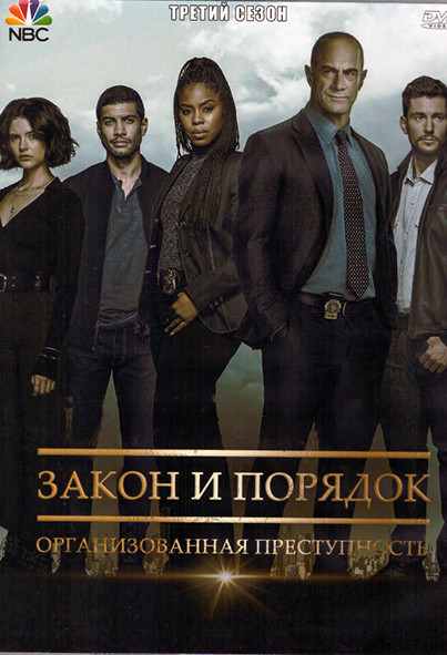 Закон и порядок Организованная преступность 3 Сезон (22 серии) (4DVD) на DVD