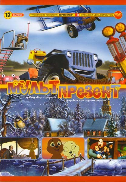 Мульт презент 12 (Эгон и Дончи / Секрет императора / Рождество Блинки Билла / Аида из Арбореи / Динотопия В поисках солнечного рубина / Таггер Джип ко на DVD