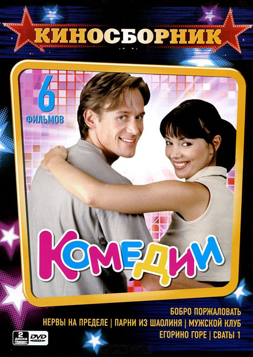Киносборник Комедии (Бобро поржаловать / Нервы на пределе / Парни из Шаолиня / Мужской клуб / Егорино горе / Сваты (2 серии) (2 DVD) на DVD Киносборник Комедии (Бобро поржаловать / Нервы на пределе / Парни из Шаолиня / Мужской клуб / Егорино горе / Сваты (2 серии) (2 DVD) на DVD