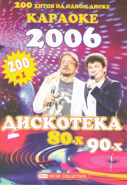 Караоке Дискотека 80х-90х на DVD