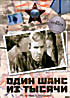 Один шанс из тысячи на DVD Один шанс из тысячи на DVD