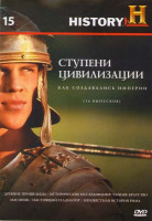 Изображение товара History 15 (Ступени цивилизации Как создавались империи (16 выпусков) / Древние пришельцы / Исторические исследования Тайное братство масонов / Настоя