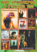 Изображение товара Мир триллеров и ужасов 108 (Трансформация / Эластико / Инкарнация / Великолепная семерка / Питомец / Лейтенант / Оседлать волну / Шальной джокер / Мор