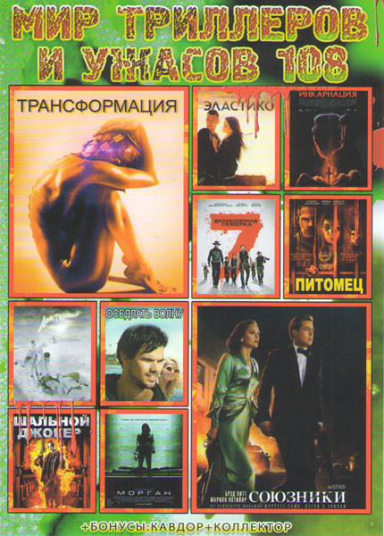 Мир триллеров и ужасов 108 (Трансформация / Эластико / Инкарнация / Великолепная семерка / Питомец / Лейтенант / Оседлать волну / Шальной джокер / Мор на DVD Мир триллеров и ужасов 108 (Трансформация / Эластико / Инкарнация / Великолепная семерка / Питомец / Лейтенант / Оседлать волну / Шальной джокер / Мор на DVD