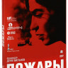 Пожары на DVD Пожары на DVD
