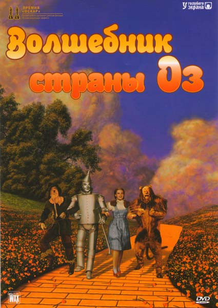 Волшебник страны Оз на DVD